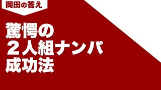 女2人組にナンパをする方法