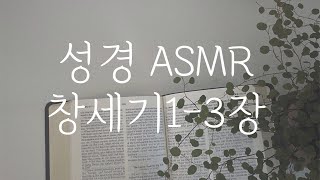 소곤소곤 성경asmr/창세기1-3장/Whisper reading asmr