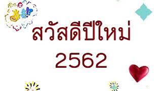 #สวัสดีปีใหม่2562