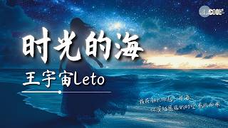 王宇宙Leto - 时光的海「其实你的一切都在」【🎧AI高质音乐/拼音歌词 Eng Lyrics】