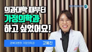 의대생 때부터 가정의학과 전문의가 되고 싶었어요! 경북대학교병원 고혜진