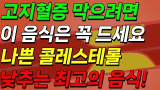 고지혈증 막으려면 이 음식은 꼭 드세요! 나쁜 콜레스테롤 낮추는 최고의 음식!