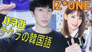 韓国人が思うIZONE宮脇咲良の韓国語レベル