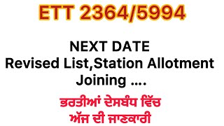 5994 New Update Today|#Ett 2364 New update today|#ETT 5994 ਭਰਤੀ ਸਬੰਧੀ Joining | Ews today Hearing