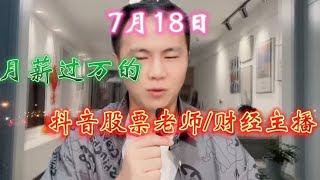 是个股民就可以应聘的岗位—抖音股票老师，而且还月薪过万，来！