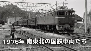 南東北で出会った国鉄車両 1976年　奥羽・仙山・只見・日中・磐越西線  EF71・ED78・ｷﾊ58・ｷﾊ28・183系など