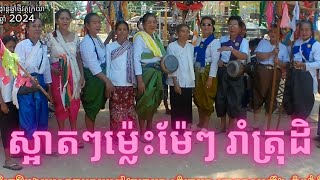 ម៉ែៗរាំត្រុដិ ស្អាតៗណាស់ នូវវត្តក្រយា ឃុំក្រយា ស្រុកប្រាសាទបល្ល័ង្ក ខេត្តកំពង់ធំ