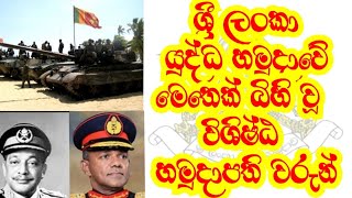 ශ්‍රී ලංකා යුද්ධ හමුදාවේ මෙතෙක් බිහි වූ විශිෂ්ඨ හමුදාපති වරුන් 🇱🇰  Outstanding Army commanders 🇱🇰