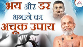 भय और डर भगाने का अचूक उपाय | 11 February 2023 | Mangal Pravachan | Muni Pramansagar ji