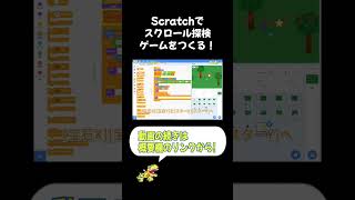 #scratch でスクロール探検ゲームを作ってみよう！#shorts #プログラミング #ゲーム #子ども向け