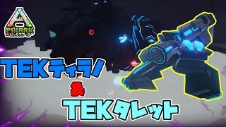 TEKティラノとTEKタレット手に入れました！【PixARK】　日本最強トライブNT　ピックスアークDLC SKY WARD　ARK　【PC版】