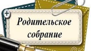 Первое родительское собрание в школе.