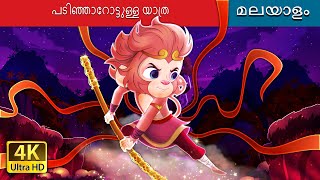 പടിഞ്ഞാറോട്ടുള്ള യാത്ര | Journey To The West in Malayalam | @MalayalamFairyTales