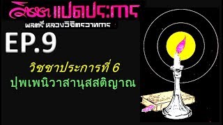 หนังสือเสียง : วิชชาแปดประการ EP.9 #วิชชาประการที่ 6 ปุพเพนิวาสานุสติญาณ