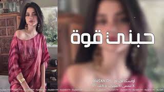 اغاني عراقي | حبني قوه - خل افهمك شغله وحده | 2021