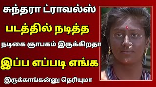 🔴 சுந்தரா டிராவல்ஸ் படத்தில் நடித்த நடிகை ஞாபகம் இருக்கிறதா இப்ப எப்படி எங்க இருக்காங்க தெரியுமா