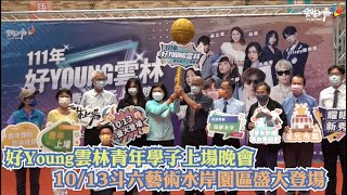 好Young雲林青年學子上場晚會 10/13斗六藝術水岸園區盛大登場