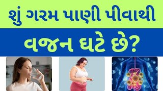 શું ગરમ પાણી પીવાથી વજન ઘટે છે?Is warm water good for weight lose? #weightloss #health #benifits