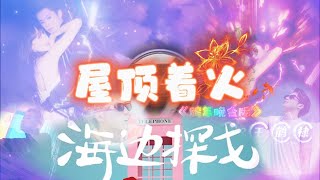 ★纯分享★『《海边探戈》王鹤棣 x 王齐铭WatchMe x 朴鲨』+『《屋顶着火》王鹤棣\u0026宋茜』【動態歌詞】♫『《#海边探戈》 #王鹤棣#王齐铭#朴鲨』『《#屋顶着火》#宋茜 #王鹤棣 』