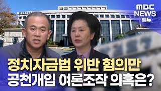 구속 기로 명태균..풀어야 할 의혹들 (2024.11.14/뉴스데스크/MBC경남)