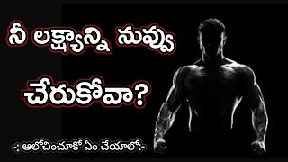 నీ లక్ష్యాన్ని నువ్వు ఒంటరిగానే చేరుకోవాలి|నీకు ఎవ్వరూ తోడు రారు|