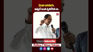 అప్పుడే ఇంత వ్యతిరేకతనా? #kcr #congress #tnews