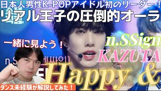 【ダンス未経験が解説してみた！】カズタ君！ もう主演男優賞並の華やかさだよ！！！ n.SSign KAZUTA 'Happy &' fancam