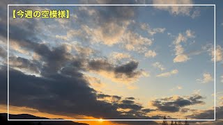 今週の空模様は『夕焼け空〜日没』-Music Video-【雲118】