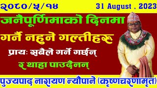 janai purnima जनैपूणिर्माको दिनमा गर्नै नहुने गल्तीहरु प्रायः सबैले गर्ने गर्छन् र थाहा पाउदैनन्