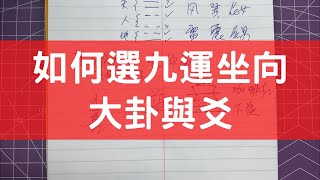 #0537 玄空大卦：如何選九運坐向，大卦與爻 #風水 #八字