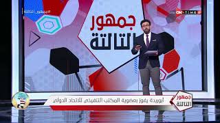 جمهور التالتة - أبوريدة يفوز بعضوية المكتب التنفيذي للاتحاد الدولي