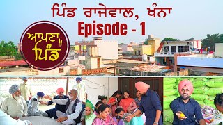 ਪਿੰਡ ਰਾਜੇਵਾਲ, ਖੰਨਾ | Ep - 1 Apna Pind | Rajewal, Khanna | #punjab #ludhiana  @OfficialWelcomeTV