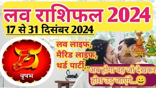 वृषभ लव राशिफल 17 से 31 दिसंबर 2024// vrishabh love Rashifal 17 se 31 December 2024 // love life 😭😭😭