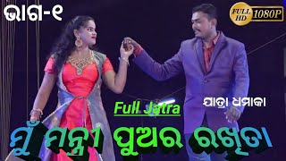 Mu Mantri Pua ra Rakhita Full jatra Part 1// ମୁଁ ମନ୍ତ୍ରୀ ପୁଅର ରଖିତା (ଭାଗ-୧)