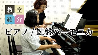 【教室紹介】ピアノ／鍵盤ハーモニカ