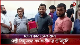 কুমিল্লায় পল্লী বিদ্যুতের কর্মচারীদের গুপিটুনি | Comilla | employee |Asian TV