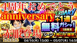 サウスト  4周年　anniversary 無料ガチャ　赤服登場