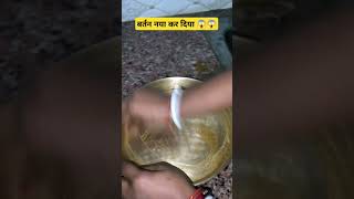 सदियो पुराना पीतल का बर्तन नया कर दिया 😱😲 !! #clean #wash #new #magic