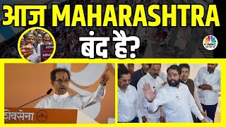 Mumbai Bandh | Maharashtra Protest Video | Badlapur में बच्चियों से छेड़छाड़ के मामले से हलचल | N18V