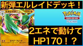 【デッキ紹介】エルレイドexは高体力なのに少ないエネルギーで低燃費！時空の激闘解禁で環境を変える！？【ポケポケ】
