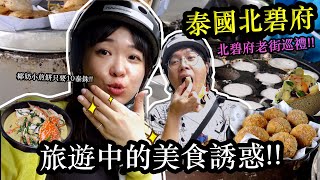 泰國北碧府旅遊攻略｜被美食誘惑的行程｜老街巡禮吃10泰銖椰奶煎餅 Hello Elie x @Thailand  Kanchanaburi Tailand EP02