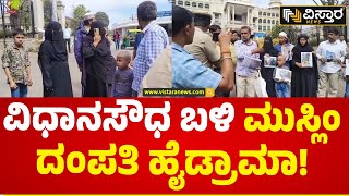 ಬೆಂಕಿ ಹಚ್ಚಿಕೊಳ್ಳಲು ಪ್ರಯತ್ನಿಸಿದ ಮುಸ್ಲಿಂ ದಂಪತಿ | Muslim Family Protest | Vistara News