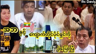 အဘ နဲ့ကျောက်တိုင်​ပိုင်ရှ​င်တော့ ပြောစရာတွေဖြစ်ကုန်ပြီ