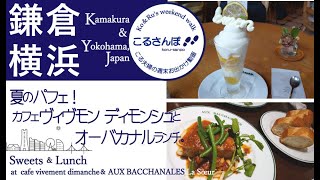 〔こるさんぽ〕#25 鎌倉でパフェ！カフェヴィヴモンディモンシュとオーバカナルラスール横浜でランチ。〔こるたび〕sweet,Lunch,cafe,dimanche,kamakura,2021626