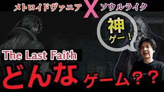 【神ゲー】ソウルライク風メトロイドヴァニア「The Last Faith」はどんなゲーム？体験版プレイレポート！※ボス戦攻略あり。