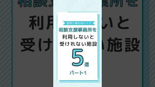 ①意外と知らない！相談支援事業所を利用しないと受けれない施設5せん