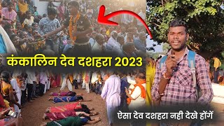 कंकालिन देव दशहरा 2023 | Petecua | Kankalin Dev Dashhara 2023 | Balod | Cg | Jagdev Komarya Vlogs