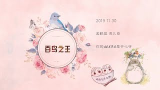 191130济南专场孟鹤堂周九良【百鸟之王】