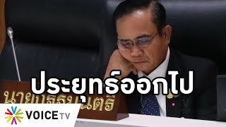 Overview-ประยุทธ์หมดสภาพ คนอยากให้เป็นนายกเหลือร้อยละ 11 โพลหนุนยุบสภา ญาติวีรชนพฤษภา 35 จี้ลาออก