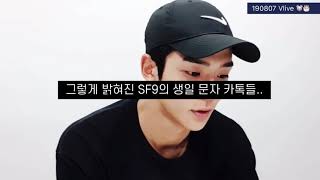 [SF9/로운] 로운이가 SF9 멤버들에게 받은 생일축하 카톡들